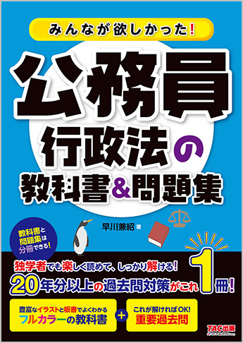 みんなが欲しかった!公務員 行政法の教科書&問題集
