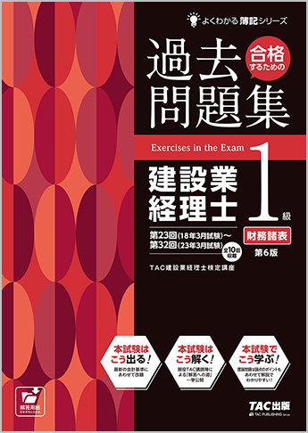 よくわかる簿記シリーズ 合格するための過去問題集 建設業経理士1級 財務諸表 第6版