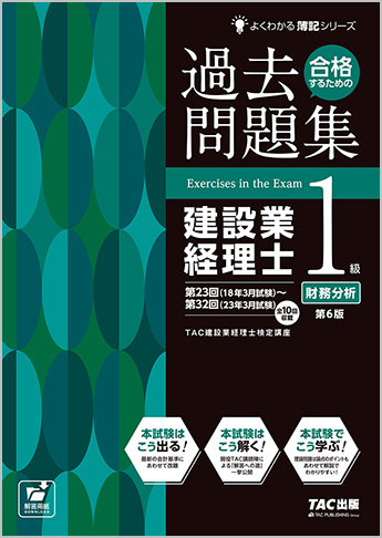 よくわかる簿記シリーズ 合格するための過去問題集 建設業経理士1級 財務分析 第6版
