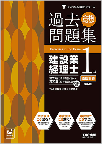 よくわかる簿記シリーズ 合格するための過去問題集 建設業経理士1級 原価計算 第6版