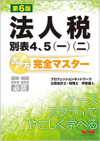 法人税別表4・5(一)(二)書き方完全マスター 第6版