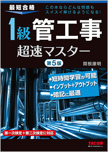 1級 管工事 超速マスター 第5版