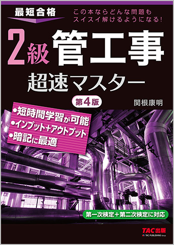 2級 管工事 超速マスター 第4版