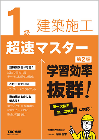 1級建築施工 超速マスター 第2版
