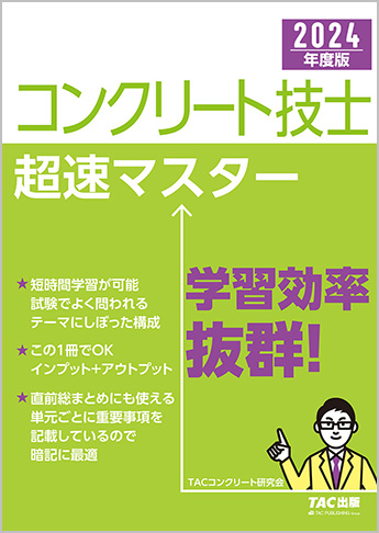 2024年度版 コンクリート技士超速マスター