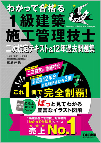 2024年度版 わかって合格る1級建築施工管理技士 二次検定テキスト&12年過去問題集
