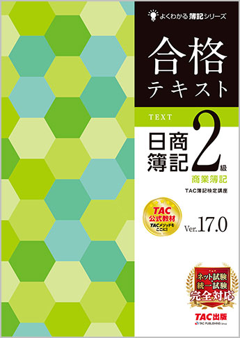 よくわかる簿記シリーズ 合格テキスト 日商簿記2級商業簿記 Ver.17.0