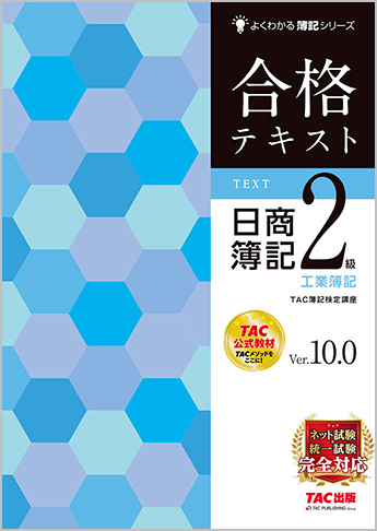 よくわかる簿記シリーズ 合格テキスト 日商簿記2級工業簿記 Ver.10.0