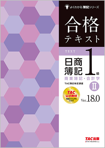 よくわかる簿記シリーズ 合格テキスト 日商簿記1級商業簿記・会計学II Ver.18.0