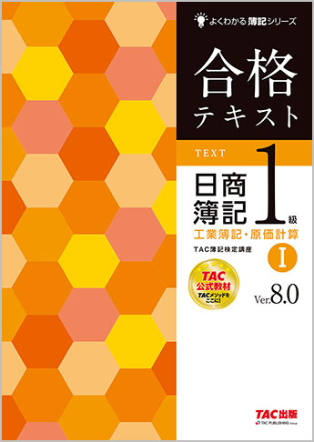 よくわかる簿記シリーズ 合格テキスト 日商簿記1級工業簿記・原価計算I Ver.8.0