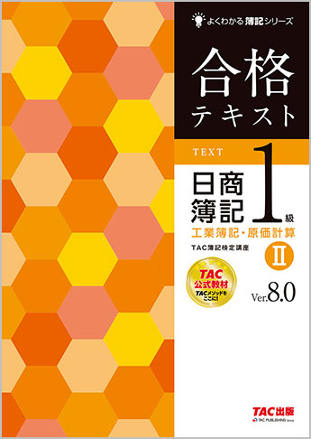 よくわかる簿記シリーズ 合格テキスト 日商簿記1級工業簿記・原価計算II Ver.8.0