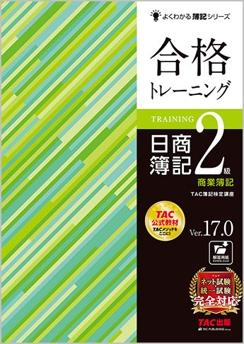 よくわかる簿記シリーズ 合格トレーニング 日商簿記2級商業簿記 Ver.17.0