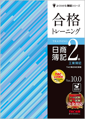 よくわかる簿記シリーズ 合格トレーニング 日商簿記2級工業簿記 Ver.10.0