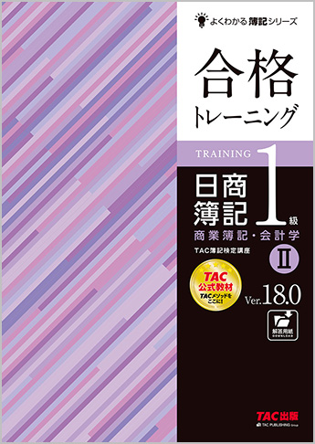 よくわかる簿記シリーズ 合格トレーニング 日商簿記1級商業簿記・会計学II Ver.18.0