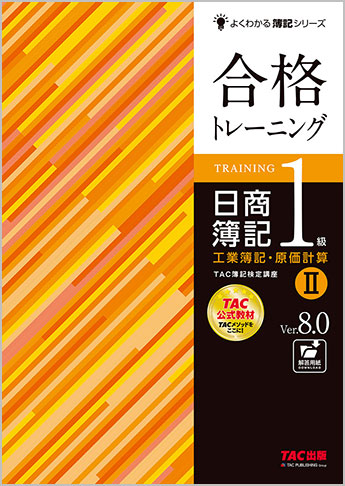 よくわかる簿記シリーズ 合格トレーニング 日商簿記1級工業簿記・原価計算II  Ver.8.0