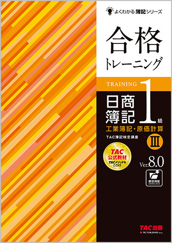 よくわかる簿記シリーズ 合格トレーニング 日商簿記1級工業簿記・原価計算III  Ver.8.0