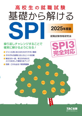 高校生の就職試験シリーズ 2025年度版 高校生の就職試験 基礎から解けるSPI