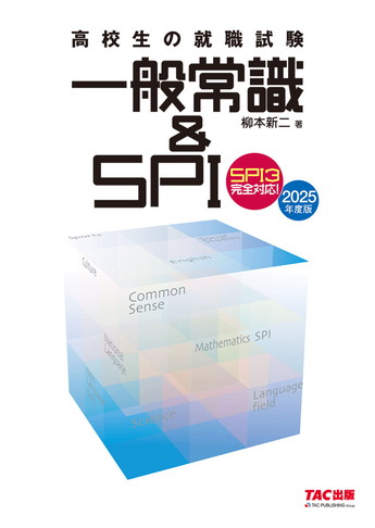 高校生の就職試験シリーズ 2025年度版 高校生の就職試験 一般常識&SPI