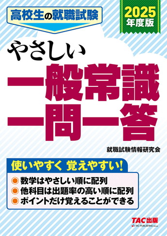 高校生の就職試験シリーズ 2025年度版 高校生の就職試験 やさしい一般常識一問一答