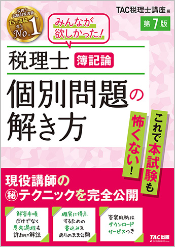税理士 簿記論 個別問題の解き方 第7版