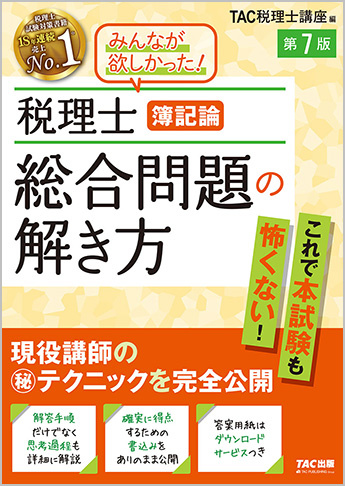 税理士 簿記論 総合問題の解き方 第7版