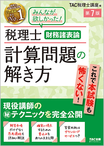 税理士 財務諸表論 計算問題の解き方 第7版