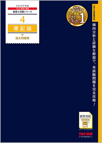 税理士受験シリーズ 2024年度版 4 簿記論  過去問題集