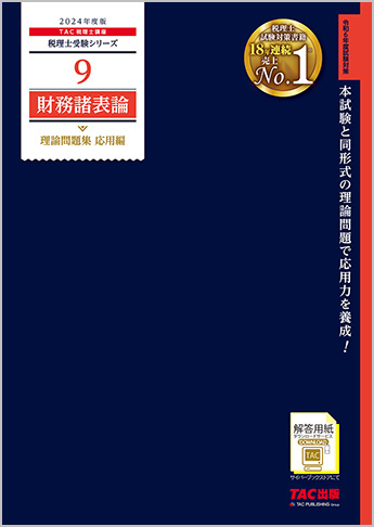 税理士受験シリーズ 2024年度版 9 財務諸表論 理論問題集 応用編