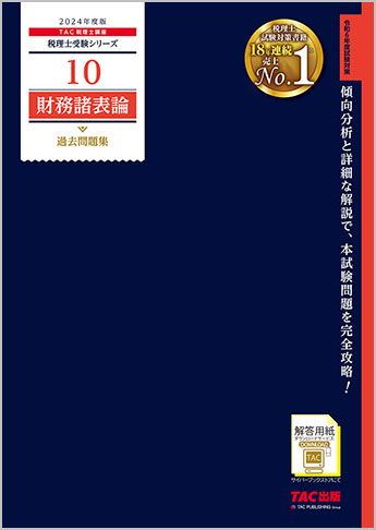 税理士受験シリーズ 2024年度版 10 財務諸表論 過去問題集