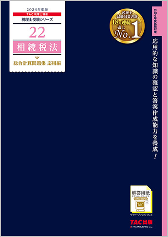 税理士受験シリーズ 2024年度版 22 相続税法 総合計算問題集 応用編