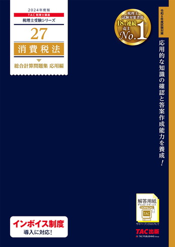 消費税法 2024年版 テキスト全4巻 個別・総合計算問題集 2冊 セット