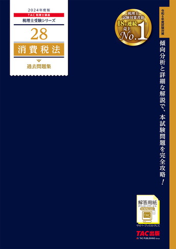 税理士受験シリーズ 2024年度版 28 消費税法 過去問題集 | 資格