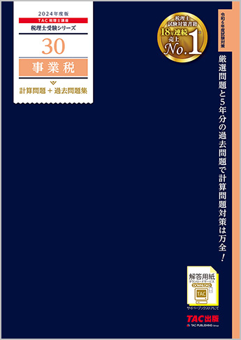 税理士受験シリーズ 2024年度版 30 事業税 計算問題+過去問題集