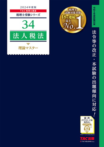 税理士受験シリーズ 2024年度版 34 法人税法 理論マスター