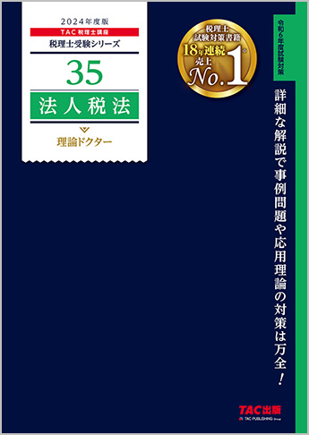 税理士受験シリーズ 2024年度版 35 法人税法 理論ドクター