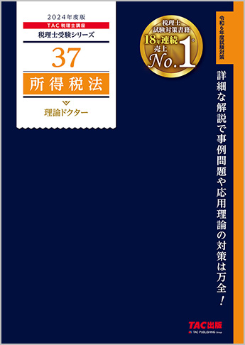 税理士受験シリーズ 2024年度版 37 所得税法 理論ドクター