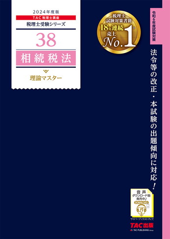 税理士受験シリーズ 2024年度版 38 相続税法 理論マスター
