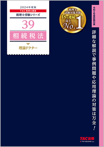 税理士受験シリーズ 2024年度版 39 相続税法 理論ドクター