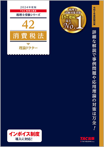 税理士受験シリーズ 2024年度版 42 消費税法 理論ドクター