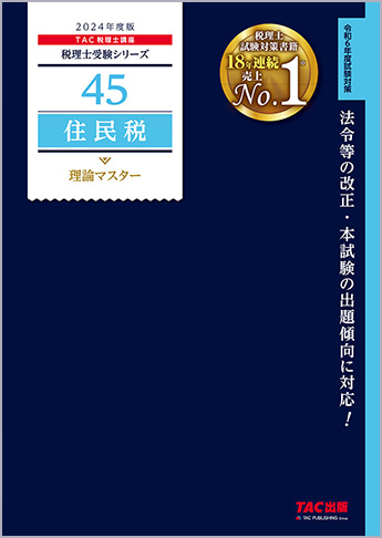 税理士受験シリーズ 2024年度版 45 住民税 理論マスター