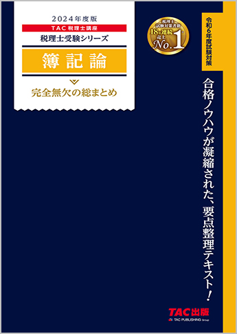 税理士受験シリーズ 2024年度版 簿記論 完全無欠の総まとめ