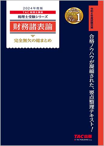 税理士受験シリーズ 2024年度版 財務諸表論 完全無欠の総まとめ