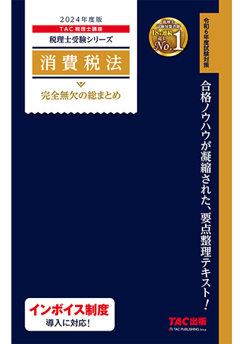 税理士受験シリーズ 2024年度版 消費税法 完全無欠の総まとめ