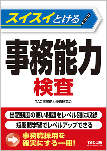 スイスイとける事務能力検査