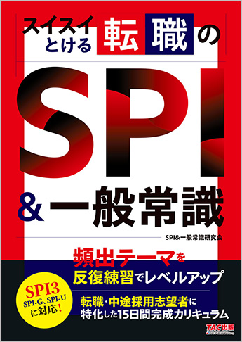 スイスイとける転職のSPI&一般常識