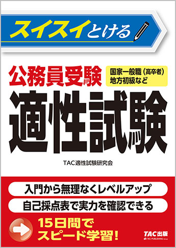 スイスイとける公務員受験適性試験