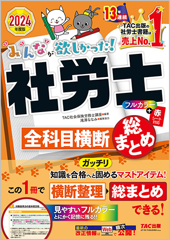 2024年度版 みんなが欲しかった! 社労士 全科目横断総まとめ