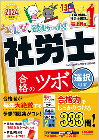 2024年度版 みんなが欲しかった! 社労士 合格のツボ [選択対策]