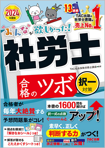 2024年度版 みんなが欲しかった! 社労士 合格のツボ [択一対策]