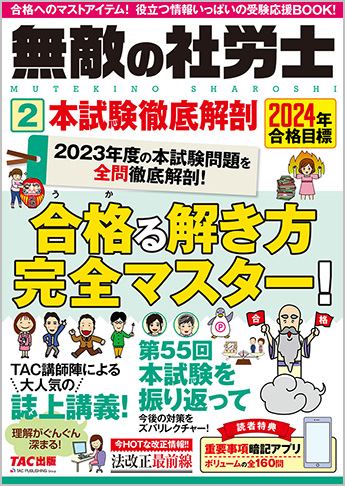 2024年合格目標 無敵の社労士 2 本試験徹底解剖 | 資格本のTAC
